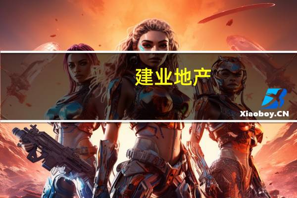 建业地产：前8月已取得物业合同销售总额110.8亿元 同比减少为38.1%