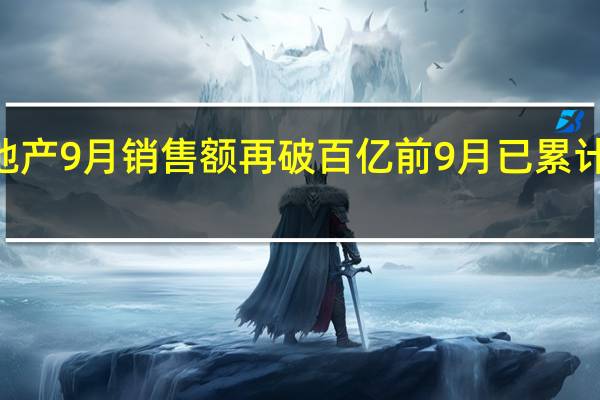 建业地产9月销售额再破百亿 前9月已累计录得651亿