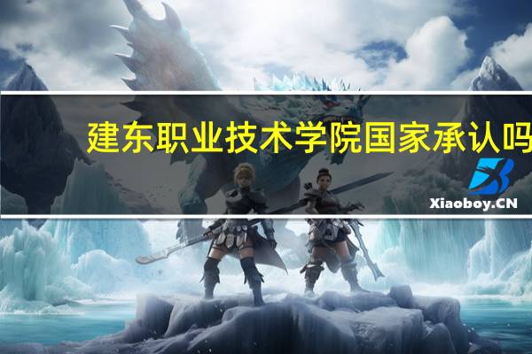 建东职业技术学院国家承认吗