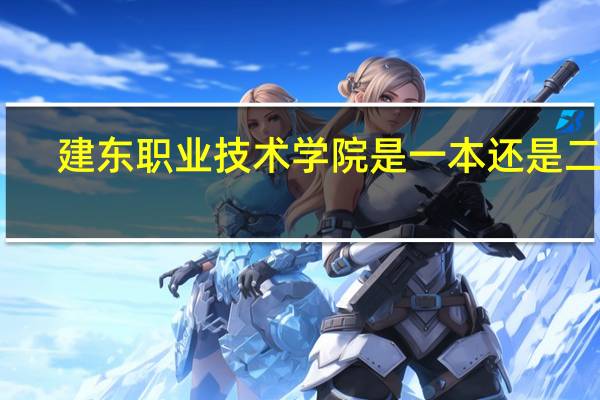 建东职业技术学院是一本还是二本