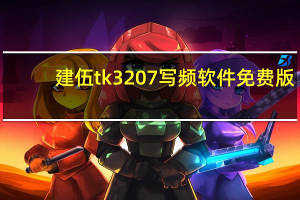 建伍tk3207写频软件 免费版（建伍tk3207写频软件 免费版功能简介）