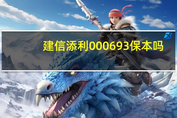 建信添利000693保本吗（建信添利）