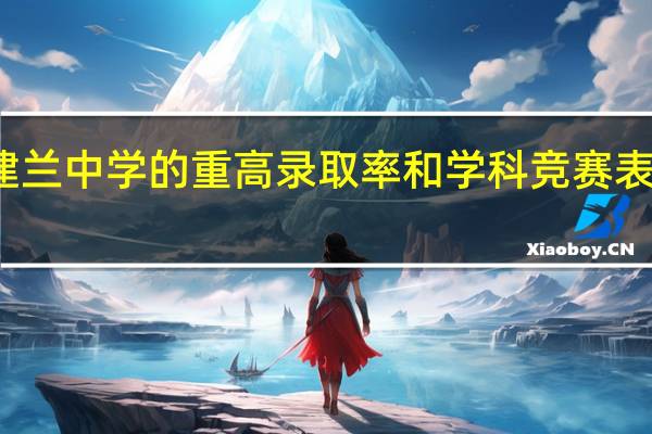 建兰中学的重高录取率和学科竞赛表现如何
