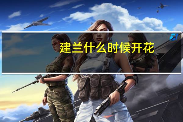 建兰什么时候开花：通常为6~10月份