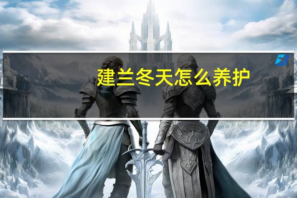 建兰冬天怎么养护