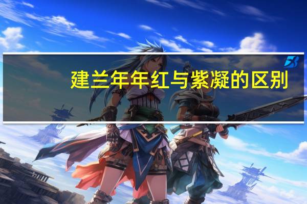 建兰年年红与紫凝的区别