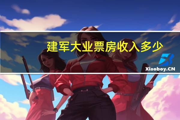 建军大业票房收入多少（建军大业票房）