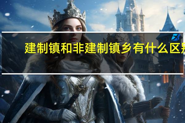 建制镇和非建制镇乡有什么区别?