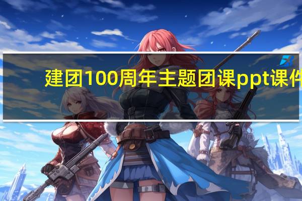 建团100周年主题团课ppt课件（团课ppt课件）