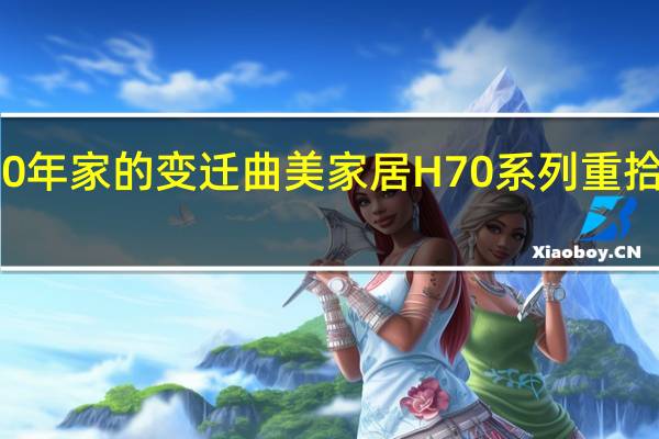 建国70年家的变迁 曲美家居H70系列重拾经典老家具