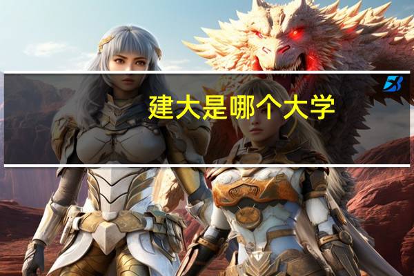 建大是哪个大学