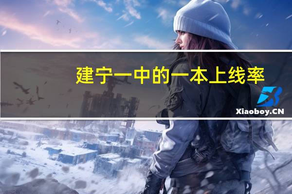 建宁一中的一本上线率