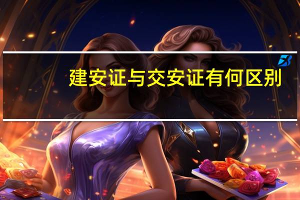 建安证与交安证有何区别