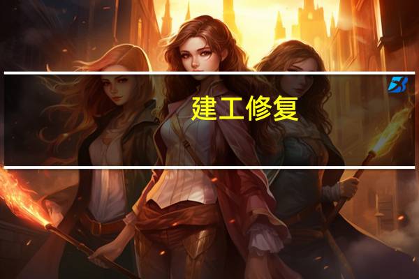 建工修复：在一带一路国家尚没有开展相关业务