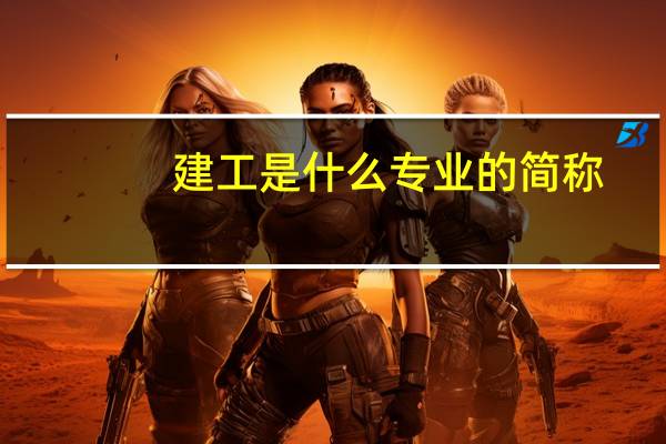建工是什么专业的简称