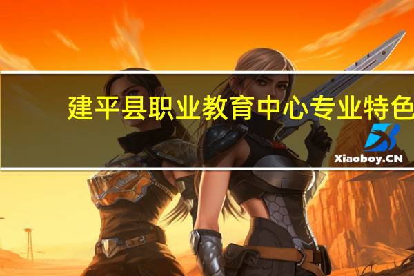 建平县职业教育中心专业特色