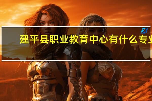 建平县职业教育中心有什么专业