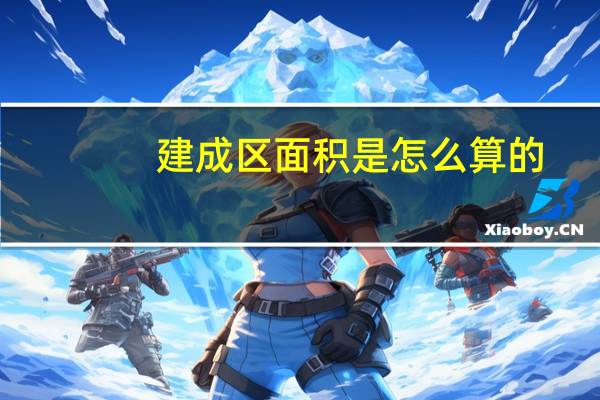 建成区面积是怎么算的（建成区面积是什么意思）