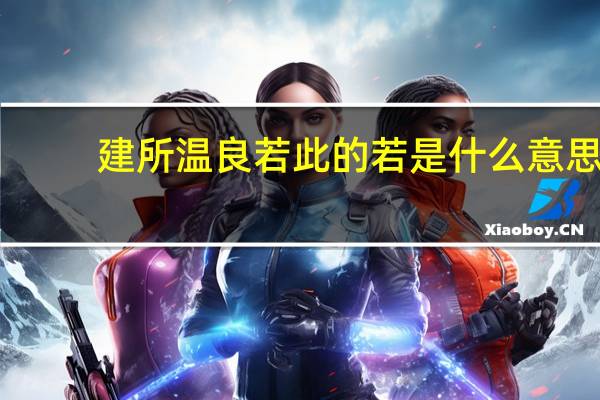 建所温良若此的若是什么意思