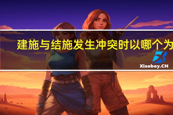 建施与结施发生冲突时以哪个为准