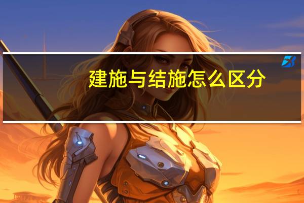建施与结施怎么区分