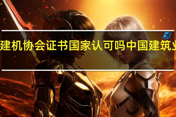 建机协会证书国家认可吗 中国建筑业协会