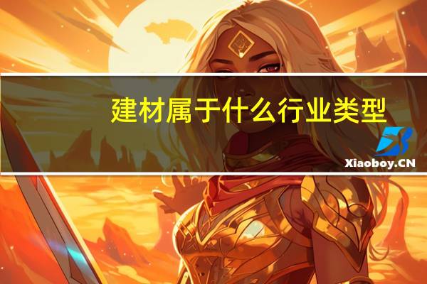 建材属于什么行业类型