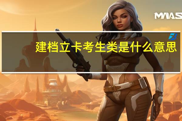建档立卡考生类是什么意思