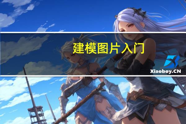 建模图片入门(建模图片)