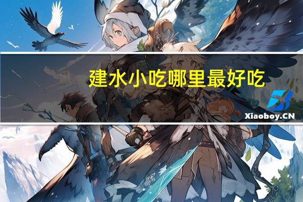 建水小吃哪里最好吃