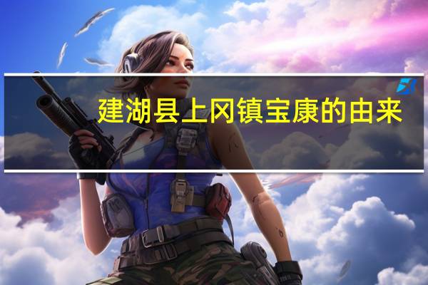 建湖县上冈镇宝康的由来