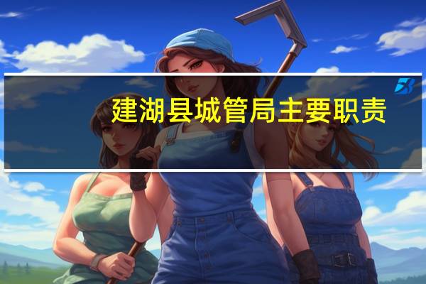 建湖县城管局主要职责