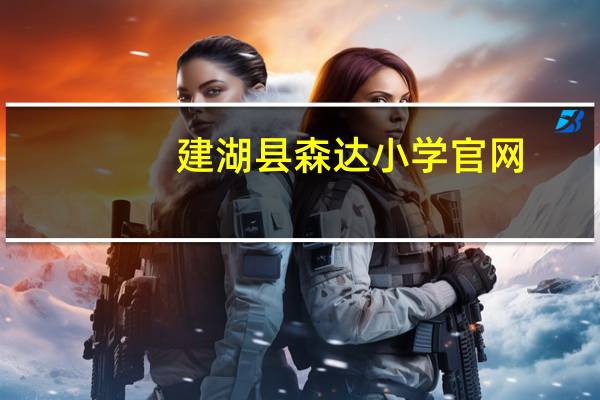 建湖县森达小学官网（建湖县森达小学）