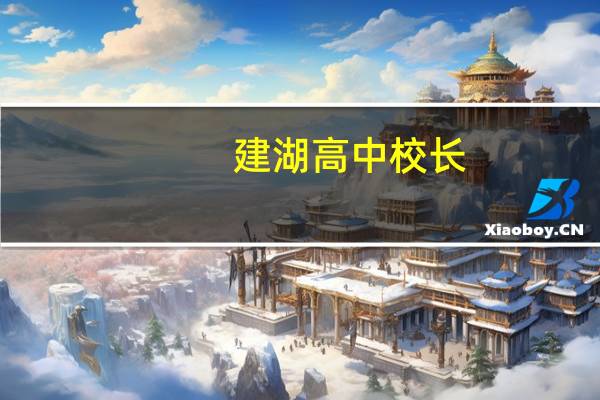 建湖高中校长(建湖高中)