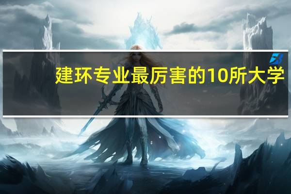 建环专业最厉害的10所大学