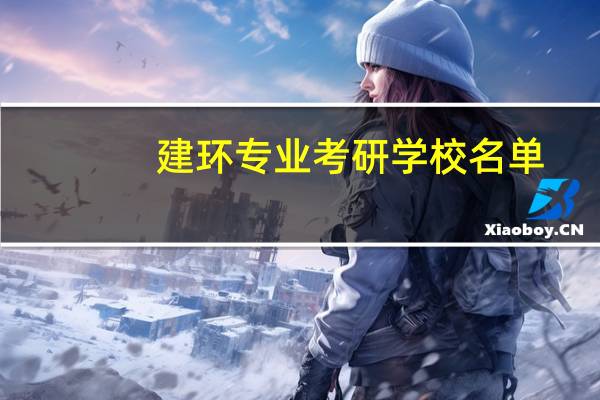 建环专业考研学校名单