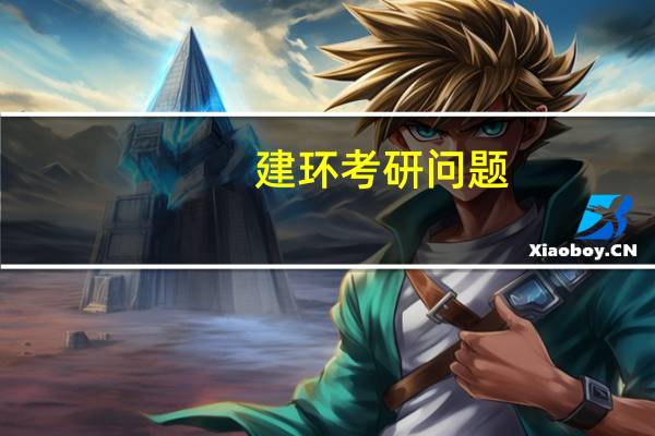 建环考研问题。求前辈指教15