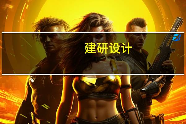 建研设计：公司近年与碧桂园的业务往来金额较小