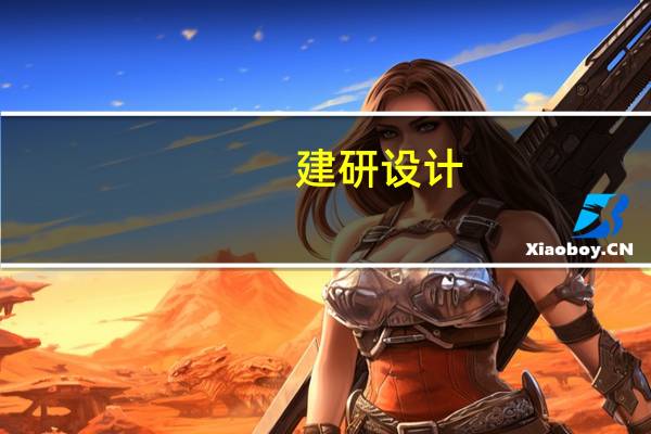 建研设计：近年与碧桂园的业务往来金额较小