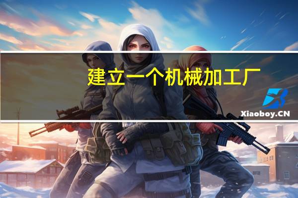 建立一个机械加工厂,应该具有哪些设备