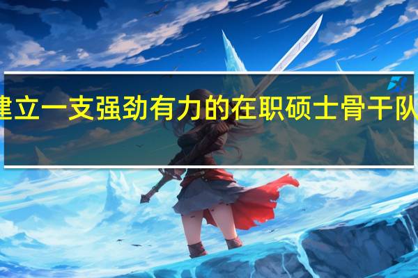 建立一支强劲有力的在职硕士骨干队伍分析