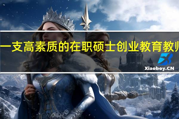 建立一支高素质的在职硕士创业教育教师队伍分析