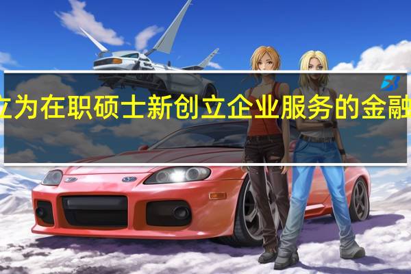 建立为在职硕士新创立企业服务的金融组织体系
