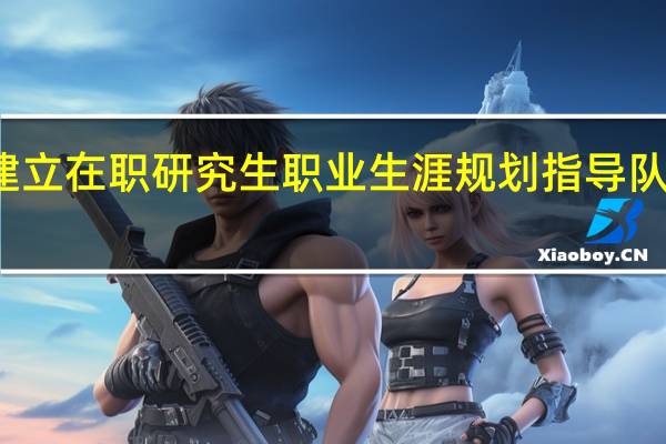 建立在职研究生职业生涯规划指导队伍分析