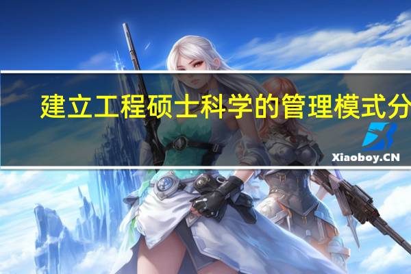建立工程硕士科学的管理模式分析