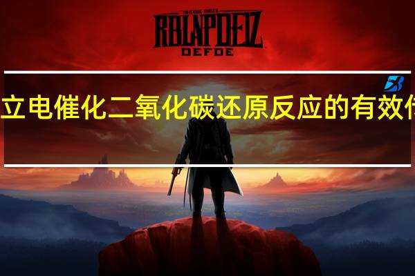 建立电催化二氧化碳还原反应的有效传质途径