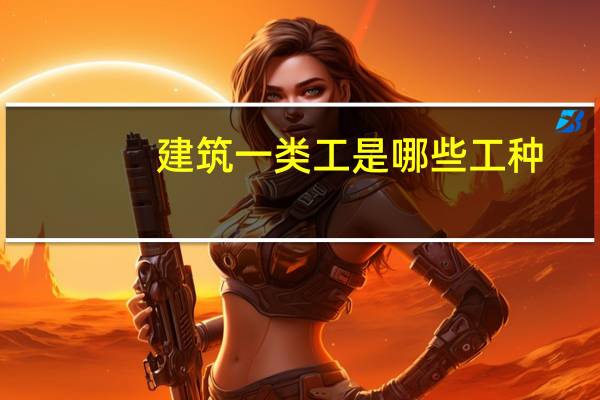 建筑一类工是哪些工种