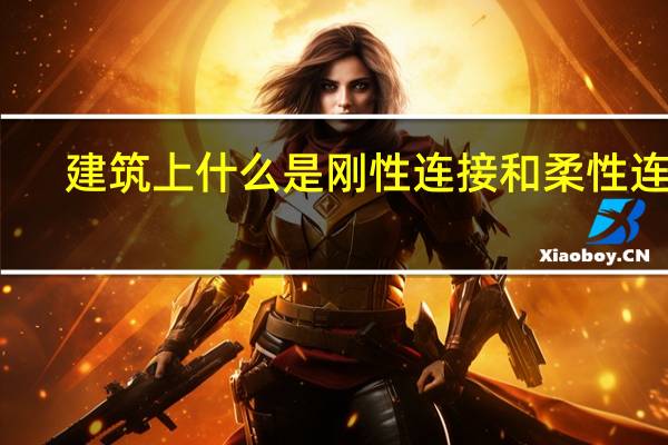 建筑上什么是刚性连接和柔性连接