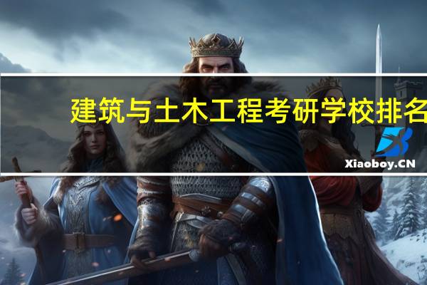 建筑与土木工程考研学校排名