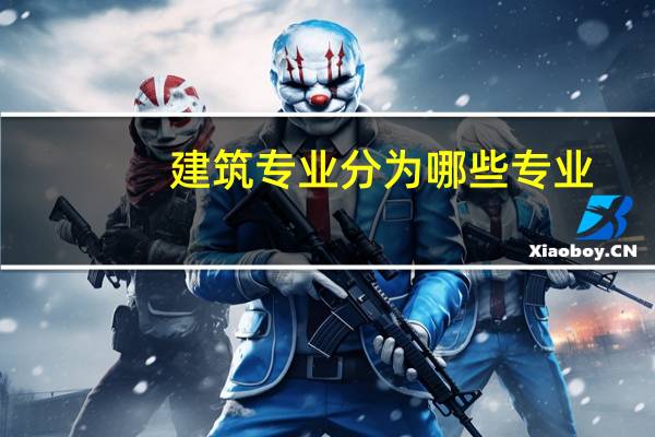 建筑专业分为哪些专业